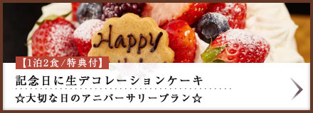 【1泊2食/特典付】記念日に生デコレーションケーキ☆大切な日のアニバーサリープラン☆